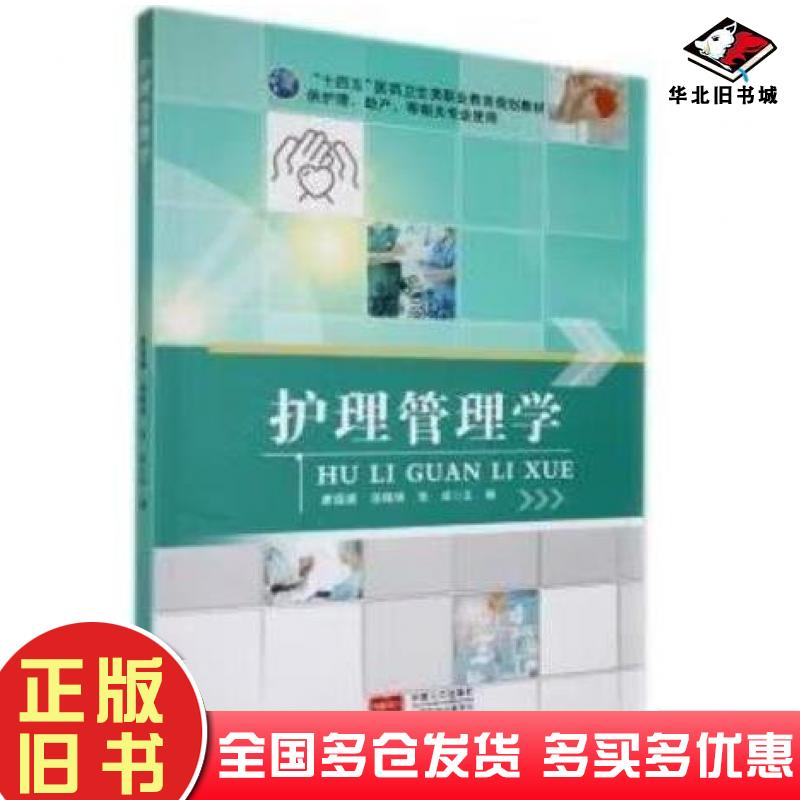 正版旧书护理管理学唐园媛苗晓琦张成中国人口出版社9787510185786