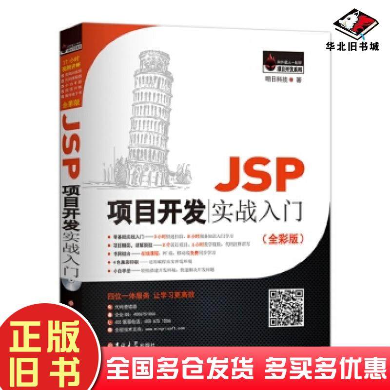 正版旧书JSP项目开发实战入门全彩版明日科技MingRiSoft著明日科技编吉林大学出版社9787567790315