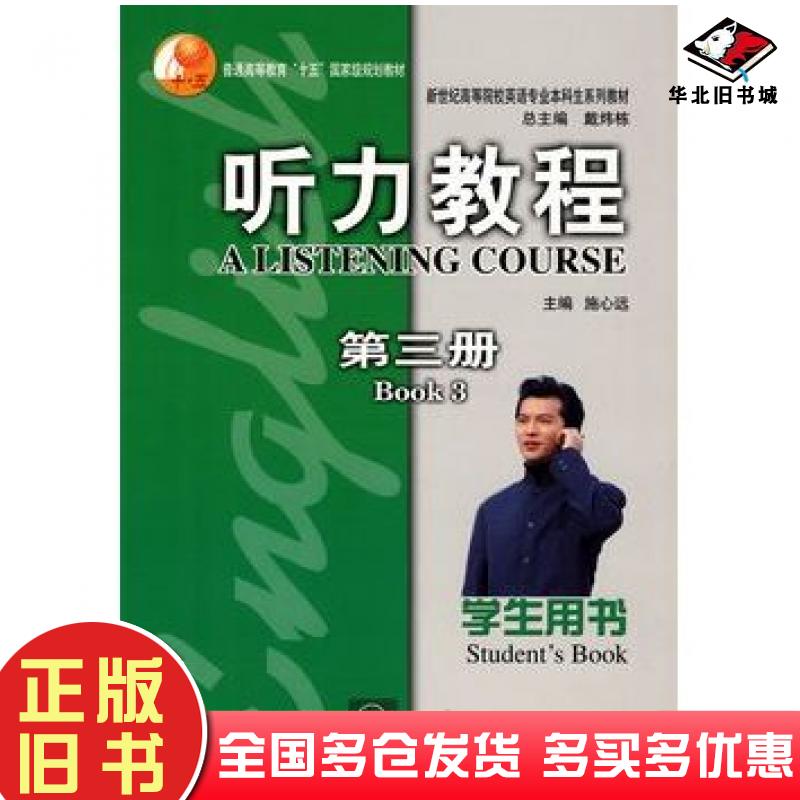 正版旧书听力教程3学生用书英语专业本科生教材施心远主编上海外语教育出版社9787544609463