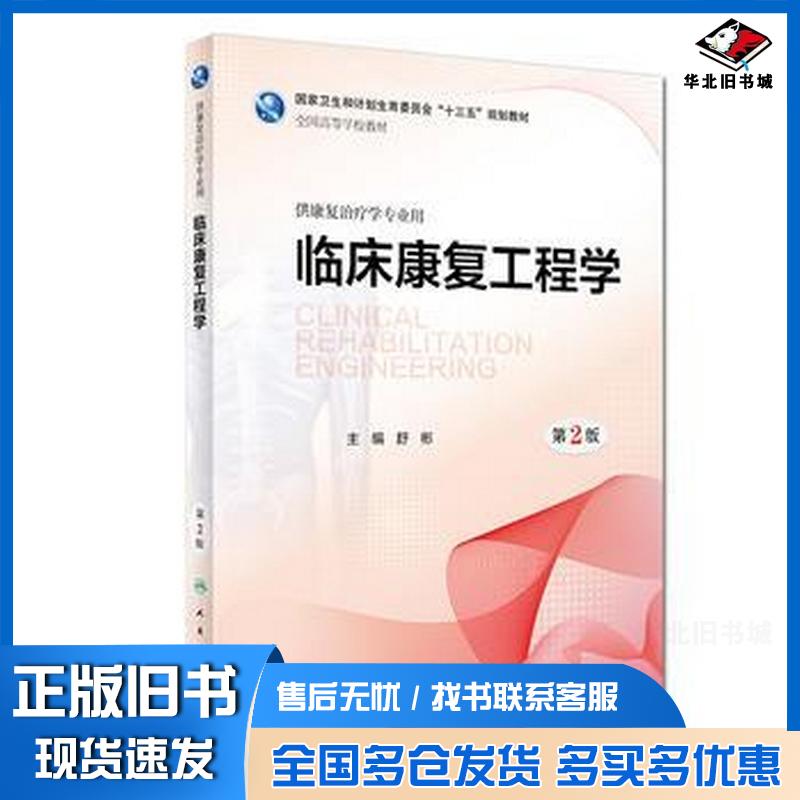 正版旧书临床康复工程学第2版舒彬人民卫生出版社9787117262507