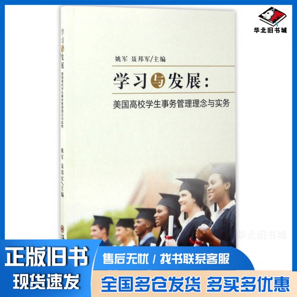 正版旧书学习与发展 美国高校学生事务管理理念与实务姚军,聂邦军主编苏州大学出版社9787567217409