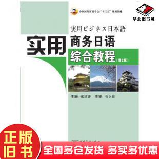 正版旧书实用商务日语综合教程第2版张建萍中国商务出版社9787510333392