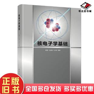正版旧书核电子学基础霍雷冯启春马永和清华大学出版社9787302592129