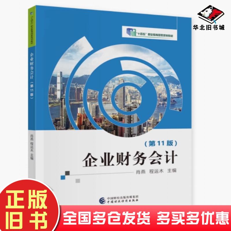 正版旧书企业财务会计第十一11版肖燕中国财政经济出版社9787522310275