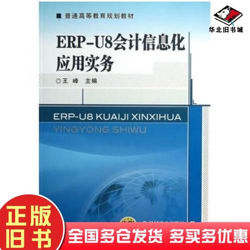 正版旧书ERPU8会计信息化应用实务王峰主编机械工业出版社9787111422037
