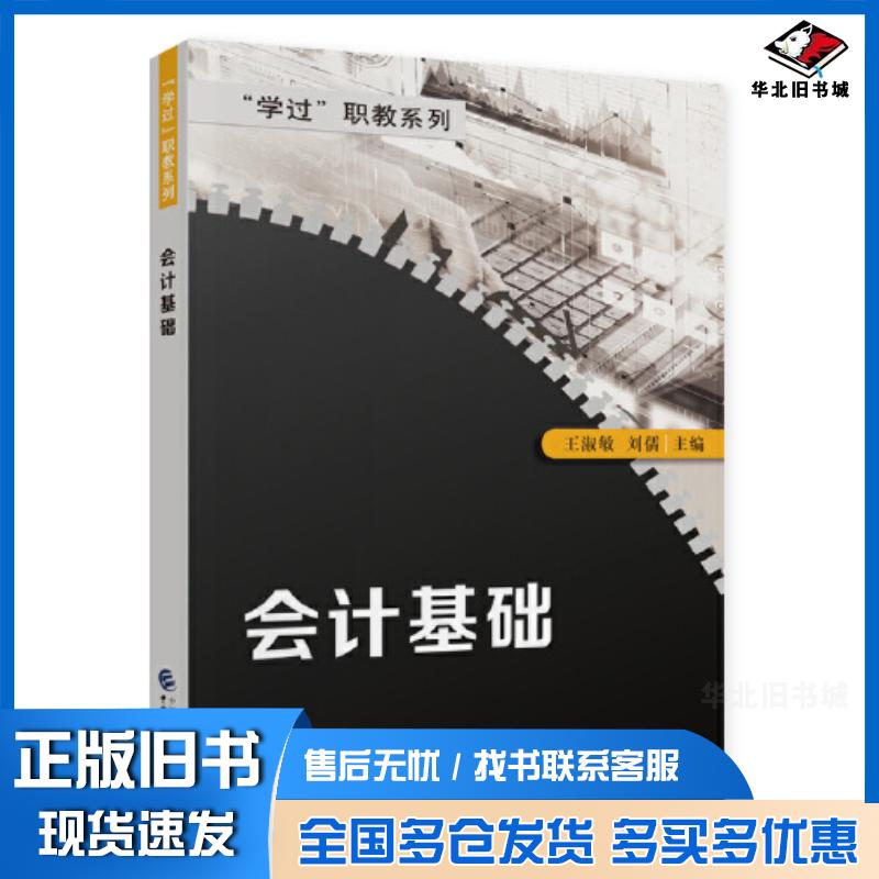 正版旧书会计基础王淑敏中国财政经济出版社9787522325651