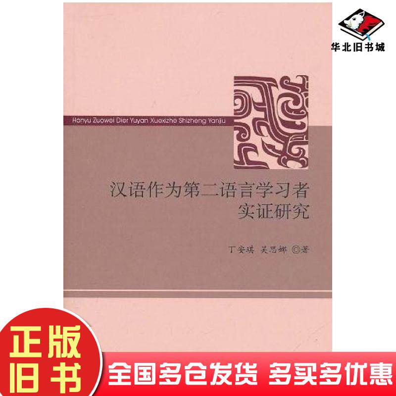 正版旧书汉语作为第二语言学习者实证研究丁安琪吴思娜著世界图书出版社9787510034169