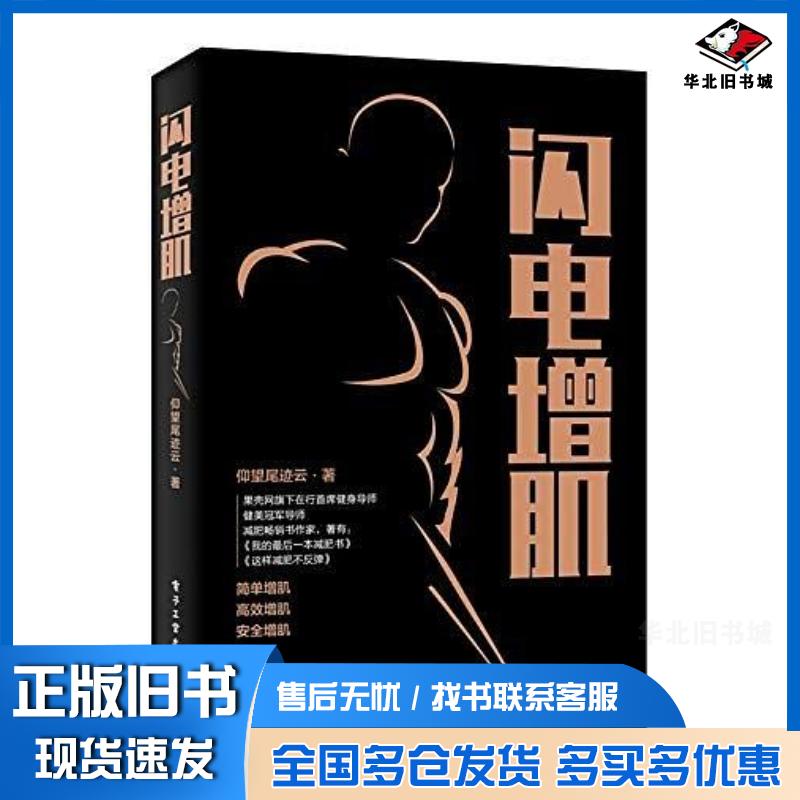 正版旧书闪电增肌仰望尾迹云电子工业出版社9787121359552