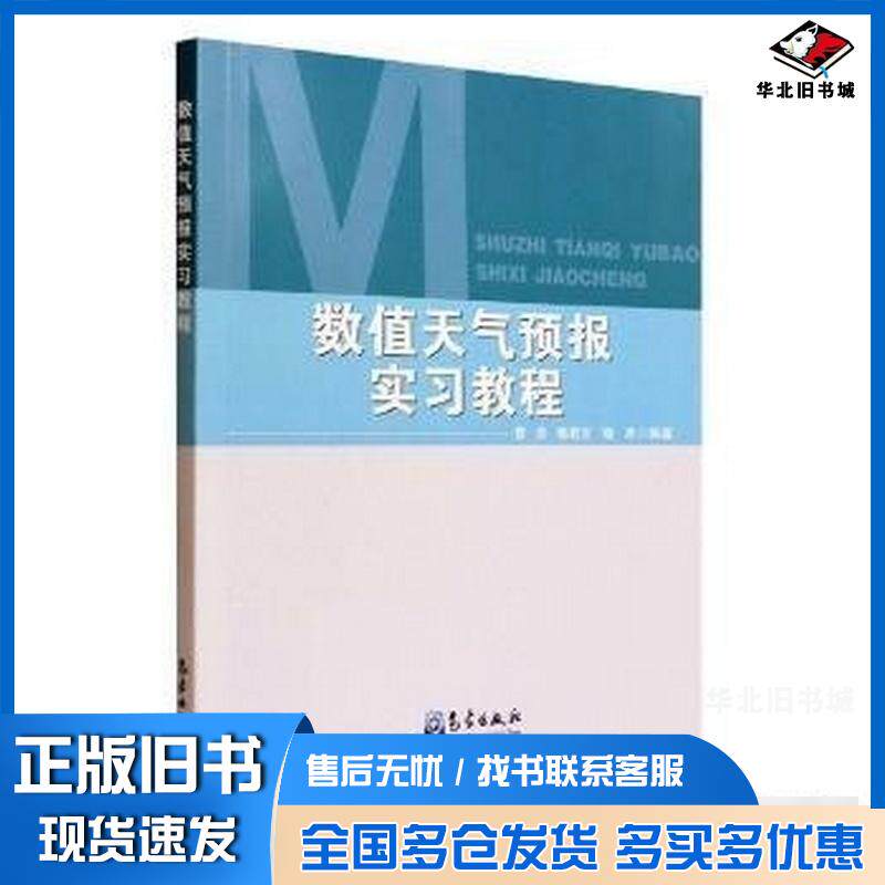 正版旧书数值天气预报实习教程曹杰首都师范大学出版社9787502976835