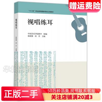 二手视唱练耳郭萌黎田丹高等教育出版社978704050905