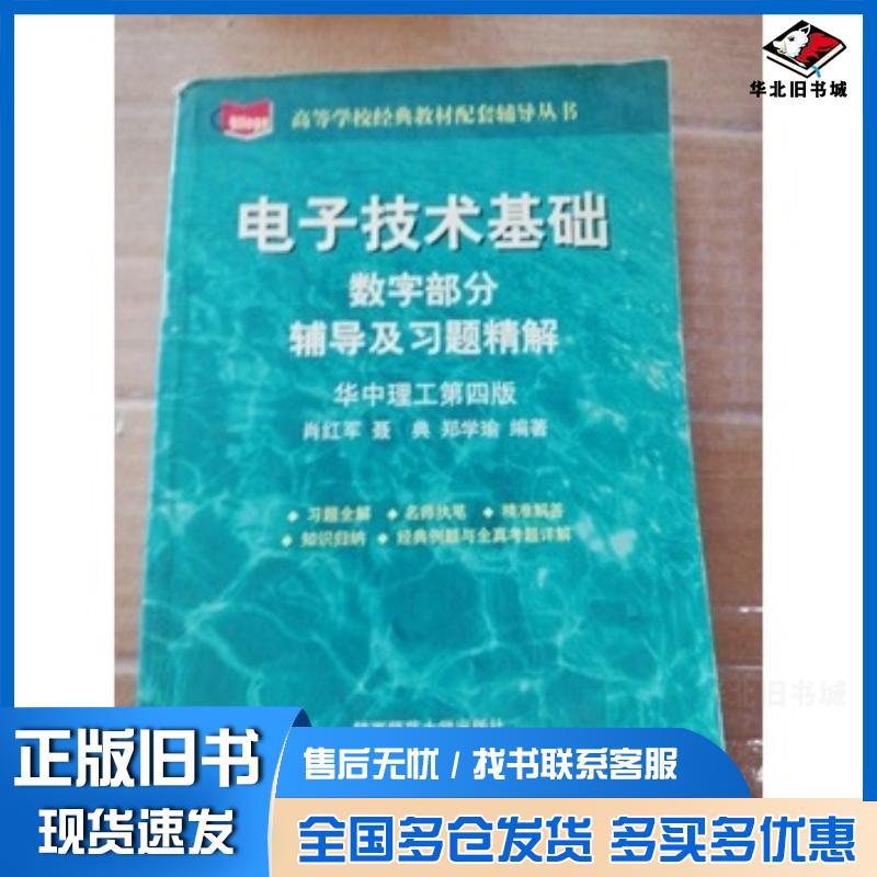 正版旧书电子技术基础数字部分辅导及习题精解肖红军陕西师范大学出版社9787561330210