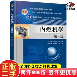 二手书内燃机学第四4版刘圣华周龙保副主编韩永强王忠机械工业出版社9787111562863