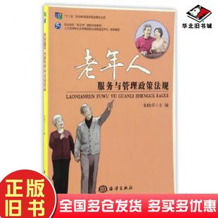 正版旧书老年人服务与管理政策法规朱晓卓主编海洋出版社9787502791124