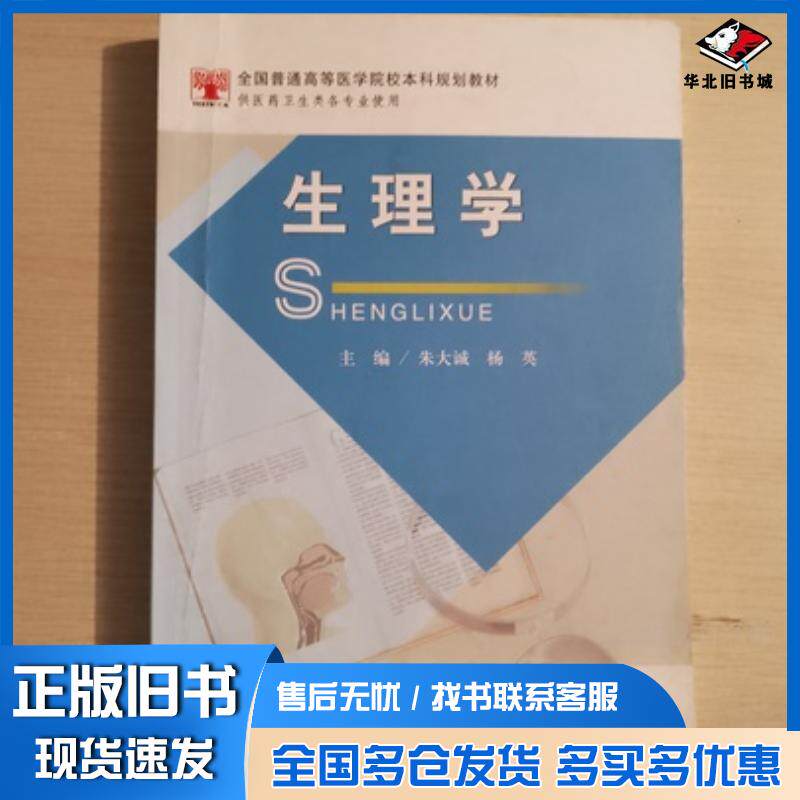 正版旧书生理学朱大诚杨英科学技术文献出版社9787518950324