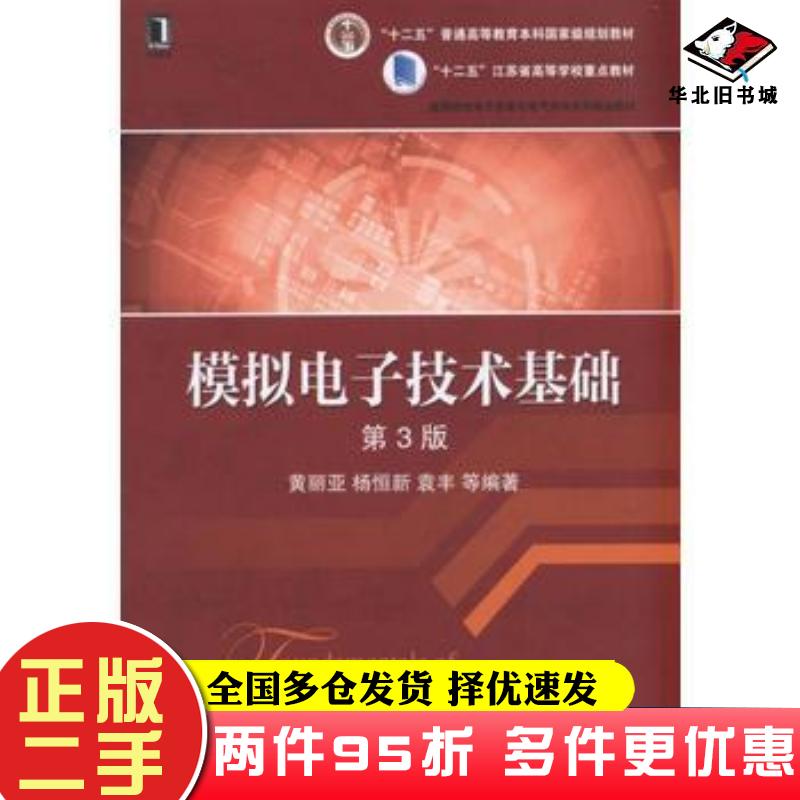 二手书模拟电子技术基础第三3版黄丽亚机械工业出版社9787111545224