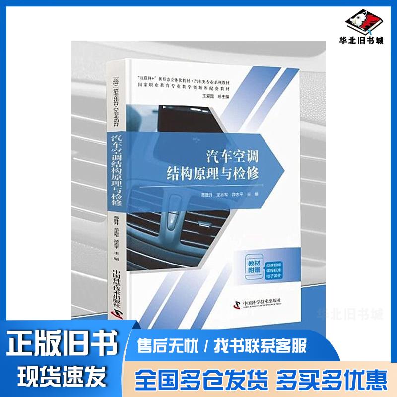 正版旧书汽车空调结构原理与检修葛胜升中国科学技术出版社9787523603499
