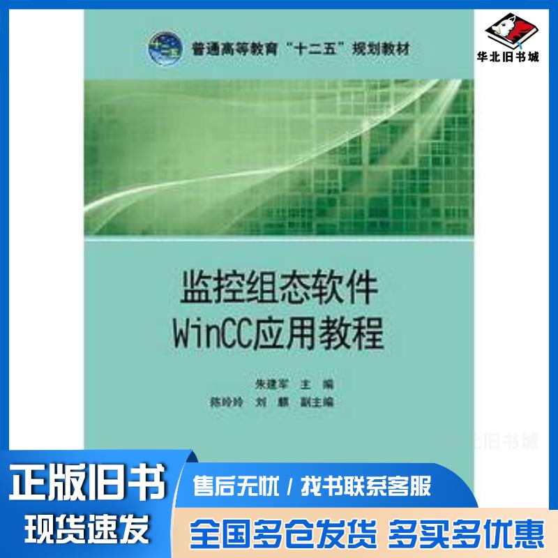 正版旧书监控组态软件WinCC应用教程朱建军主编陈玲玲刘麒副主编中国电力出版社9787512368774