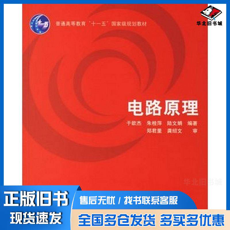 正版旧书电路原理于歆杰朱桂萍陆文娟编著清华大学出版社9787302146773