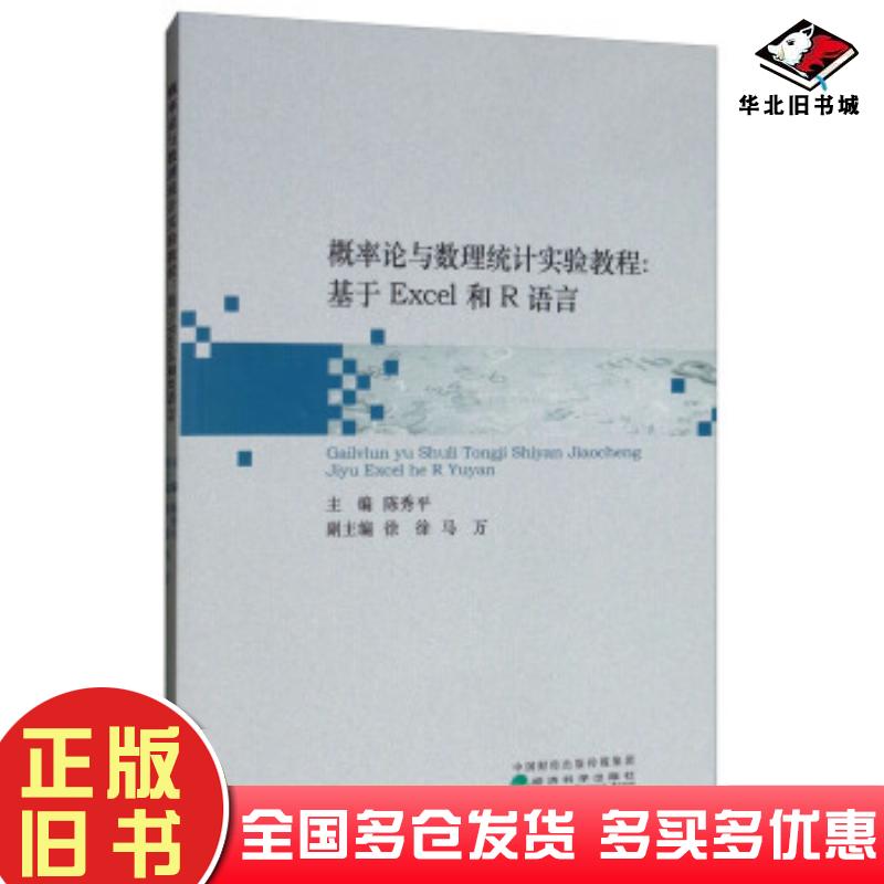 正版旧书概率论与数理统计实验教程:基于Excel和R语言陈秀平徐徐马万编经济科学出版社9787521805338