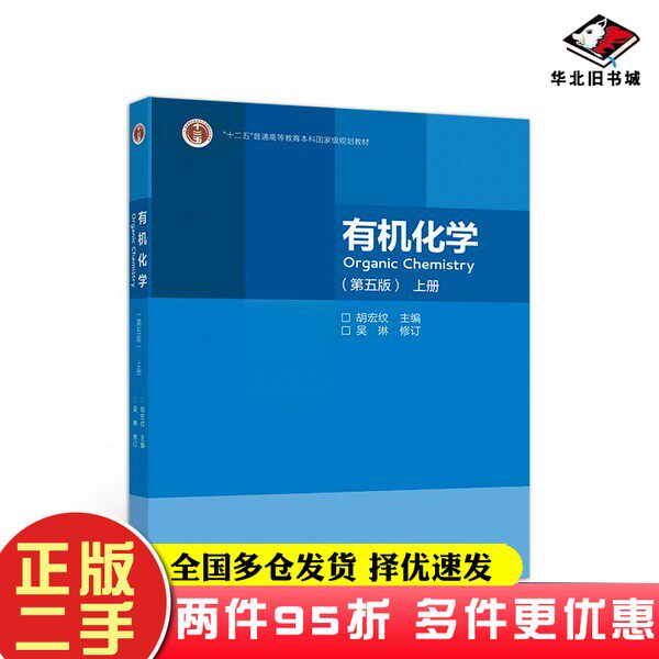 二手书有机化学胡宏纹、吴琳  编高等教育出版社9787040544459