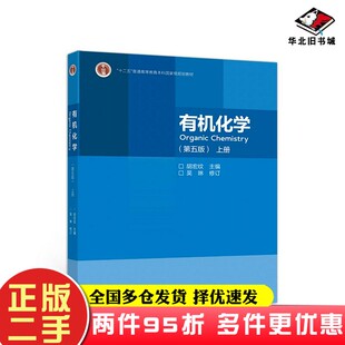 二手书有机化学胡宏纹、吴琳  编高等教育出版社9787040544459