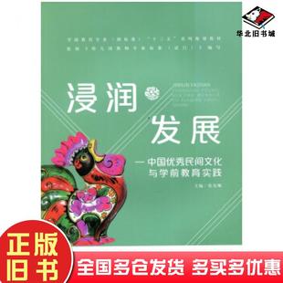 正版旧书浸润发展:中国民间文化与学前教育实践张克顺著北京师范大学出版社9787303230167