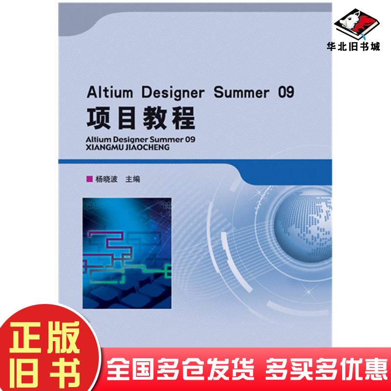 正版旧书AltiumDesignerSummer09项目教程杨晓波张欣北京理工大学出版社9787568201582