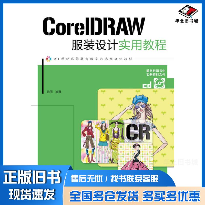 正版旧书CorelDRAW服装设计实用教程徐丽人民邮电出版社9787115378002