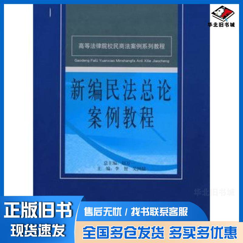 正版旧书高等法律院校民商法案例系列教程--新编民法总论案例教程李智吴国喆主编中国民主法制出版社9787802194663