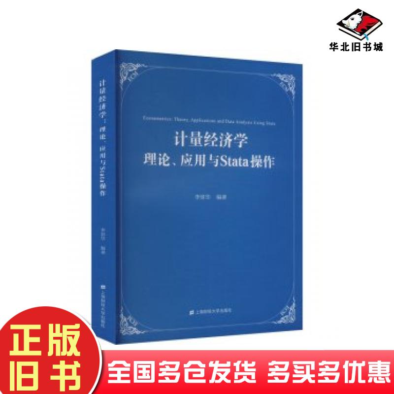 正版旧书计量经济学理论应用与Stata操作李景华编上海财经大学出版社9787564241377