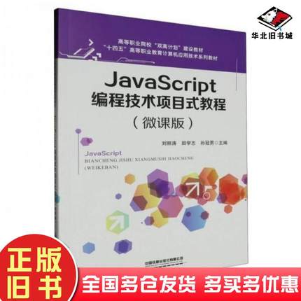正版旧书JavaScript编程技术项目式教程(微课版)刘丽涛中国铁道出版社有限公司中国铁道出版社9787113308834