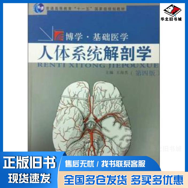 正版旧书人体系统解剖学王海杰编复旦大学出版社9787309114409