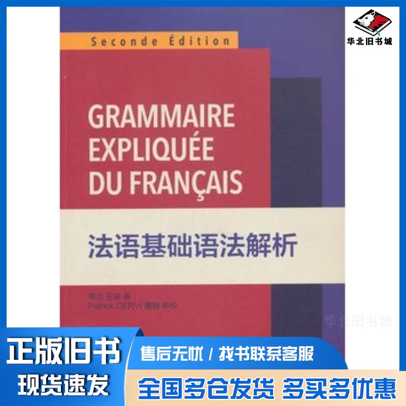 正版旧书法语基础语法解析周力王琼东华大学出版社9787566902009