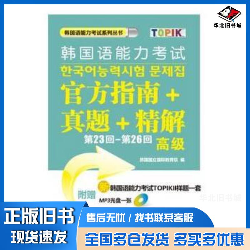 正版旧书第23回-第26回韩国语能力考试官方指南+真题+精解高级光韩国国立国际教育院编外语教学与研究出版社97875135