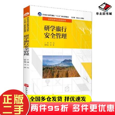 二手书研学旅行安全管理任鸣旅游教育出版社9787563741236