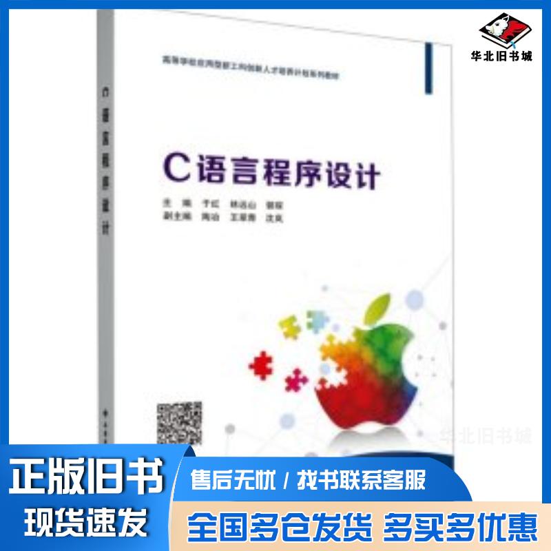 正版旧书C语言程序设计编者于红林远山郭琛责编高樱西安电子科技大学出版社9787560670911