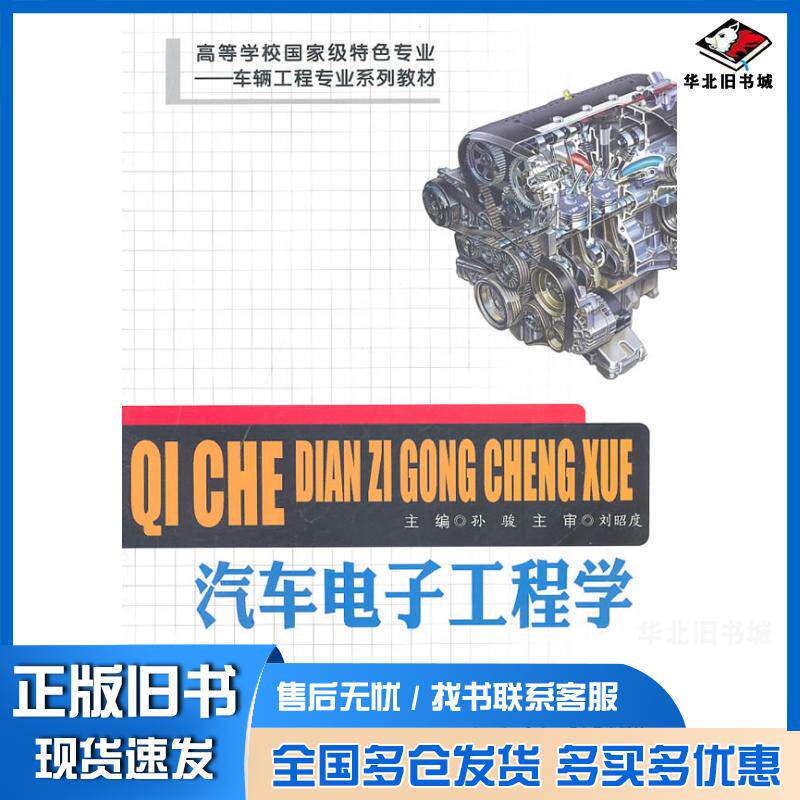 正版旧书汽车电子工程学孙骏主编合肥工业大学出版社9787565003226