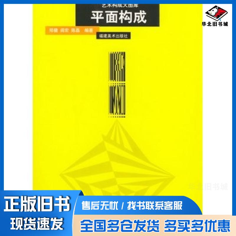 正版旧书艺术构成大图库平面构成郑健阎宏陈磊编著福建美术出版社9787539312958