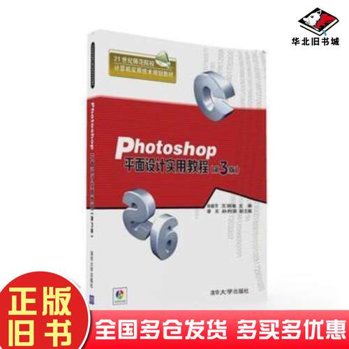 正版旧书Photoshop平面设计实用教程第三3版孙毅芳王丽敏缪亮孙利娟清华大学出版社9787302437390