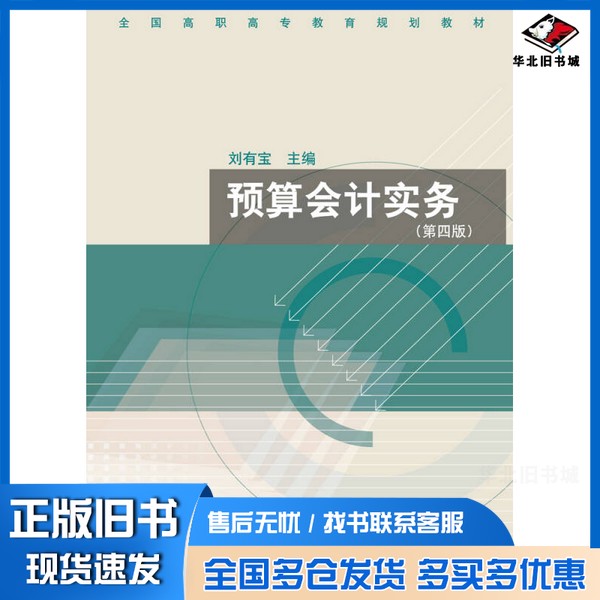 正版旧书全国高职高专教育规划教材:预算会计实务(第4版)刘有宝 编高等教育出版社9787040338287