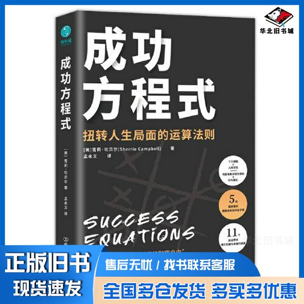 正版旧书成功方程式：以马斯洛需求层次理论破解“经营之圣”稻盛和夫的成功之道，逐个击破人生难题[美]雪莉·坎贝尔  著；孟永文