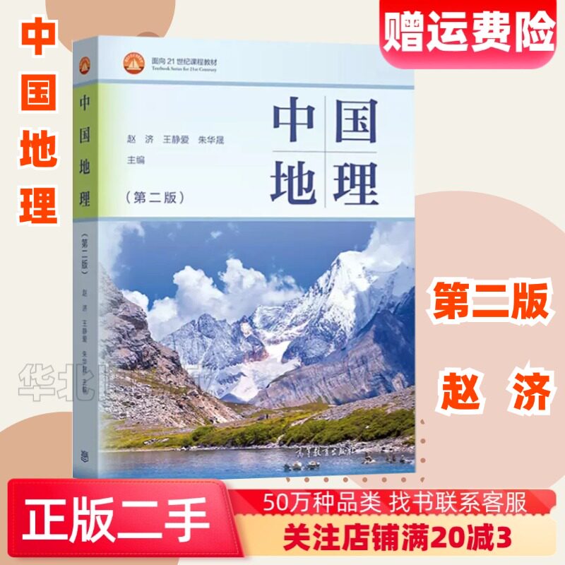 二手中国地理第二版第2版赵济王静爱高等教育出版社9787040542325