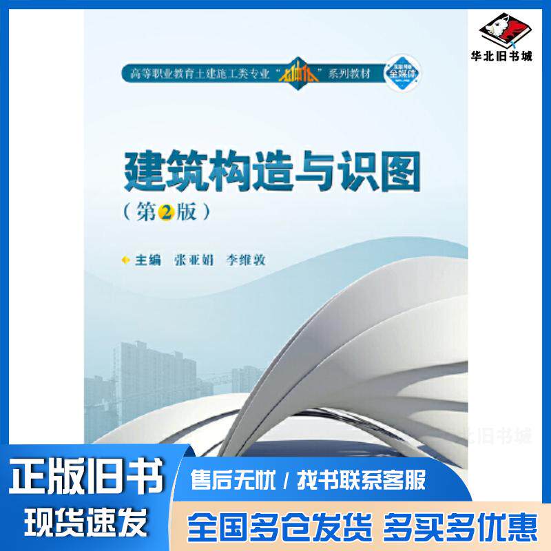 正版旧书建筑构造与识图张亚娟武汉大学出版社9787307236288