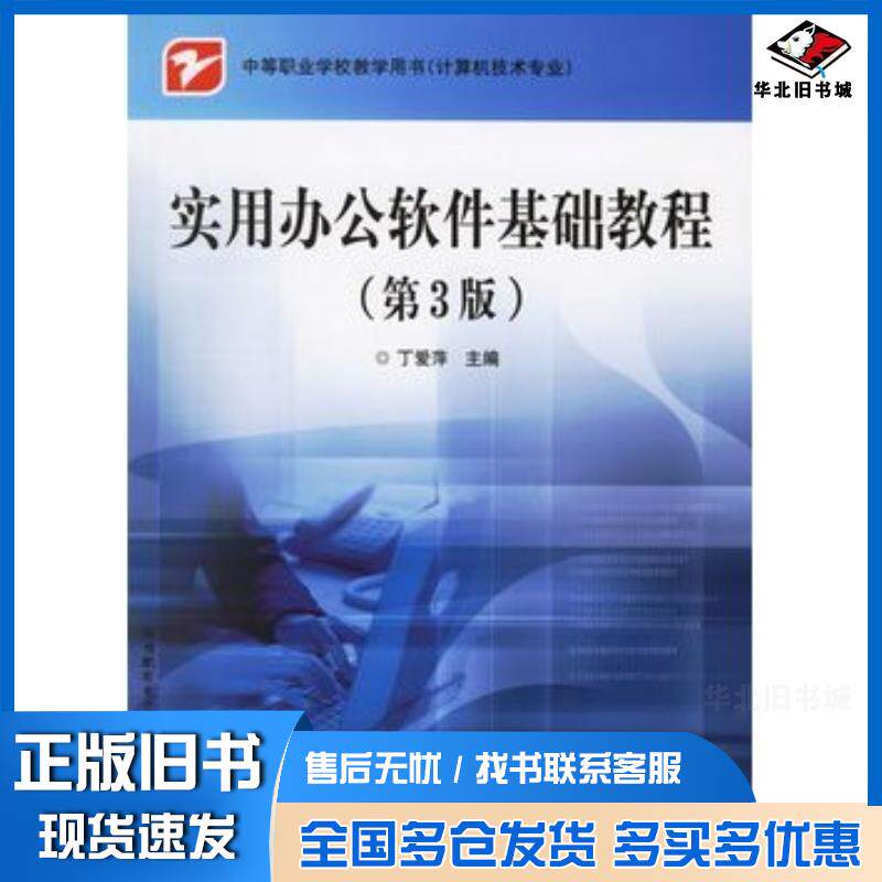 正版旧书实用办公软件基础教程第3版——中等职业学校教学用书计算机技术专业丁爱萍电子工业出版社9787121025433
