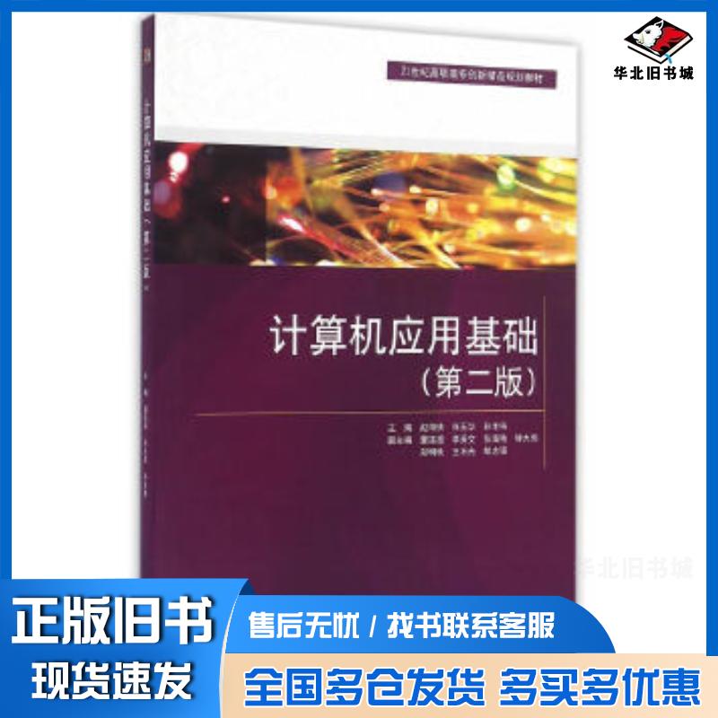 正版旧书计算机应用基础第二版赵海侠张玉华孙丰伟主编中国水利水电出版社9787517045892