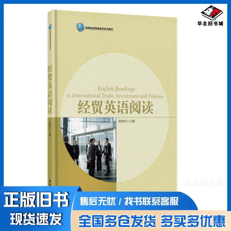 正版旧书经贸英语阅读蔡惠伟华东理工大学出版社9787562844785