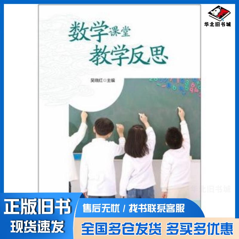 正版旧书数学课堂教学反思吴晓红主编华东师范大学出版社9787567525801