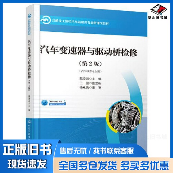 正版旧书汽车变速器与驱动桥检修（第2版）戴良鸿人民交通出版社9787114177064