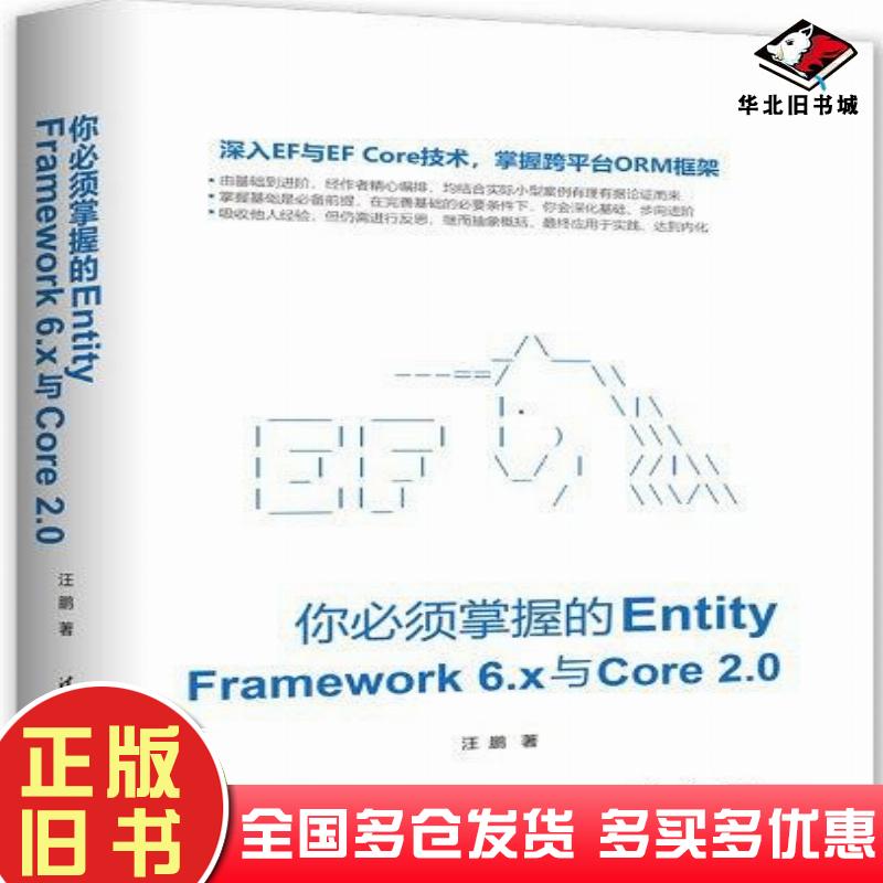 正版旧书你必须掌握的EntityFramework6x与Core20汪鹏清华大学出版社9787302500179
