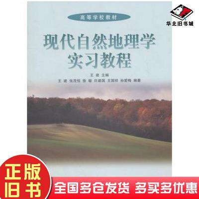 正版旧书现代自然地理学实习教程王建主编高等教育出版社9787040182484